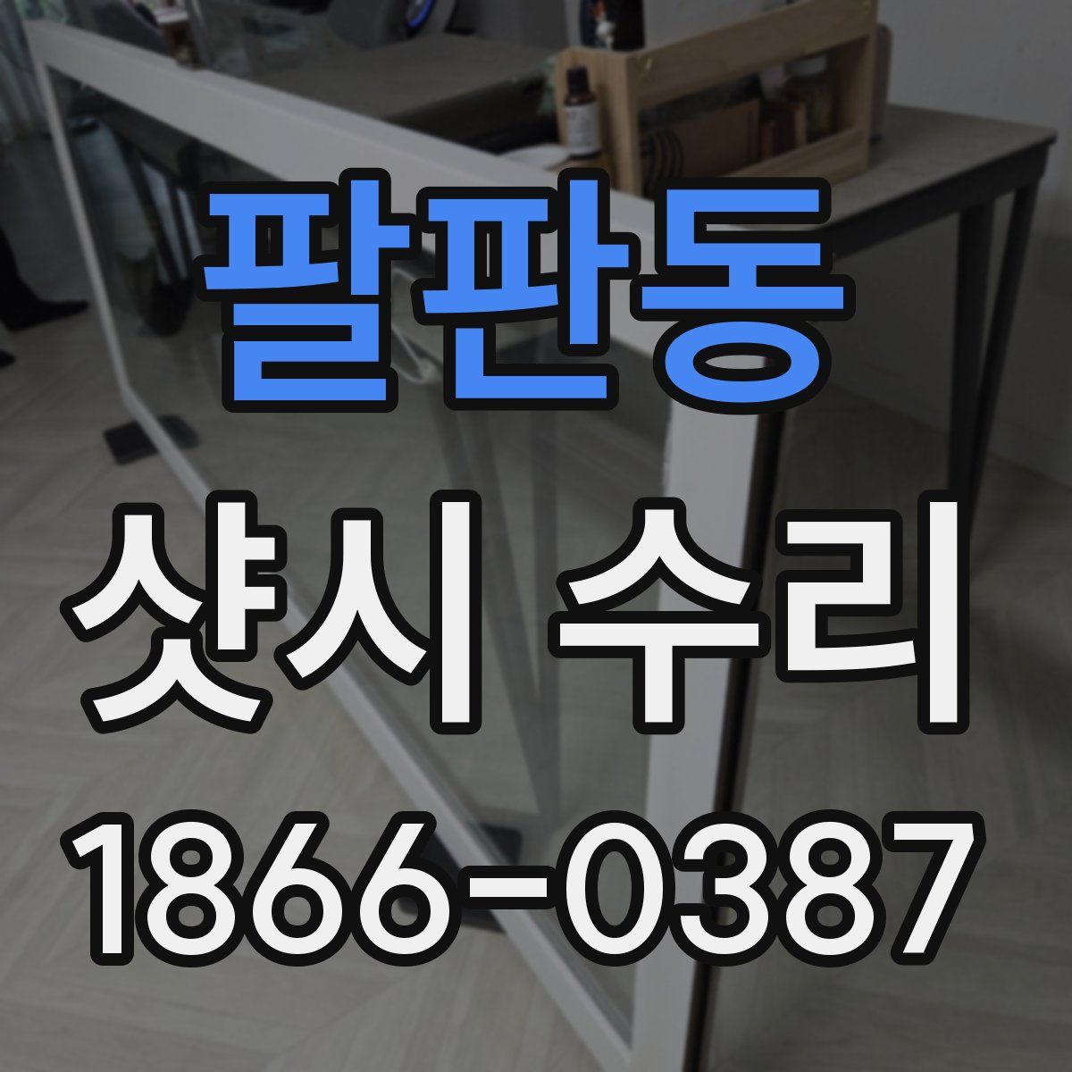 팔판동 샷시 수리