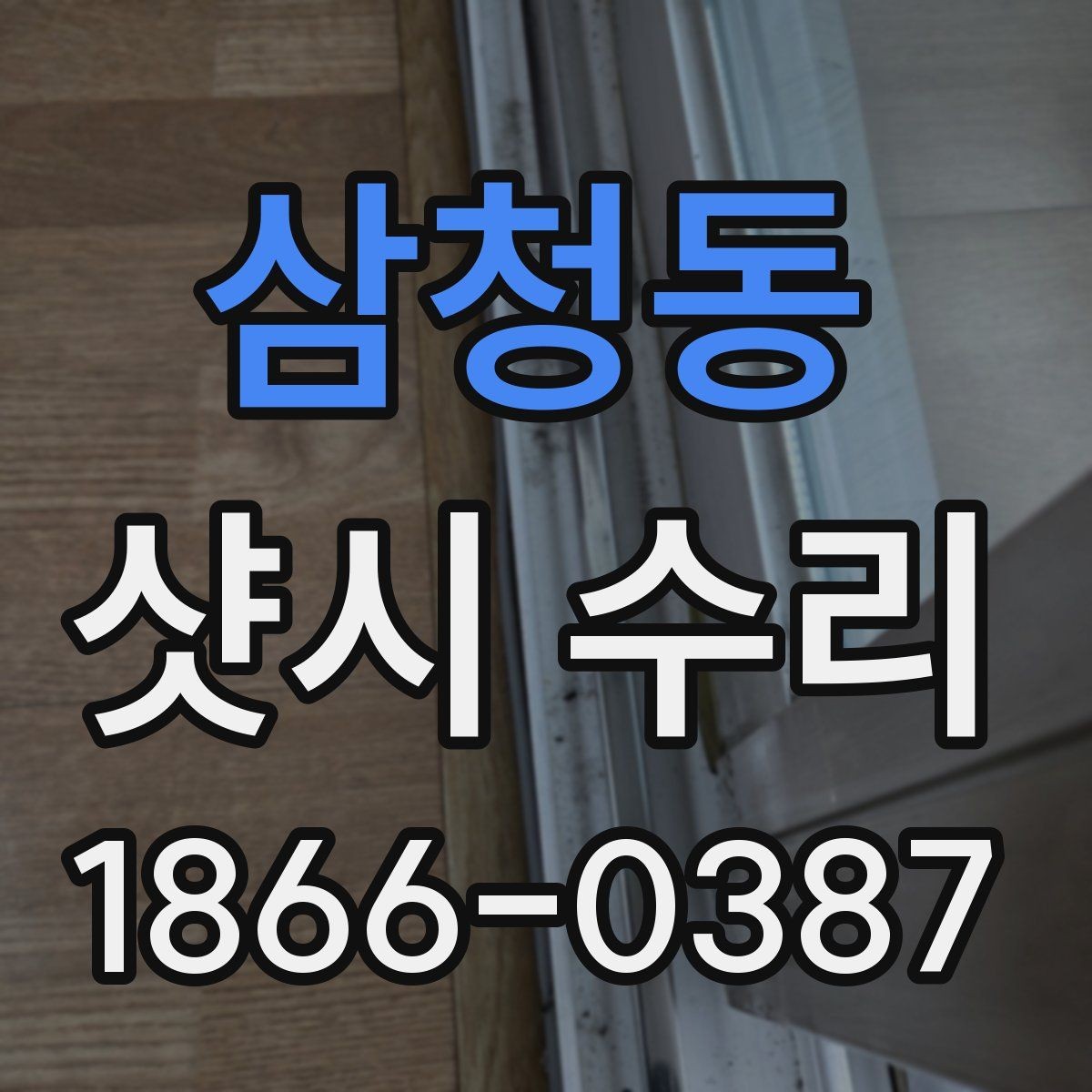 삼청동 샷시 수리 일정 조율 시 확인할 사항