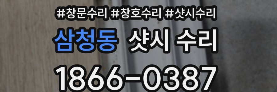 삼청동 샷시 수리