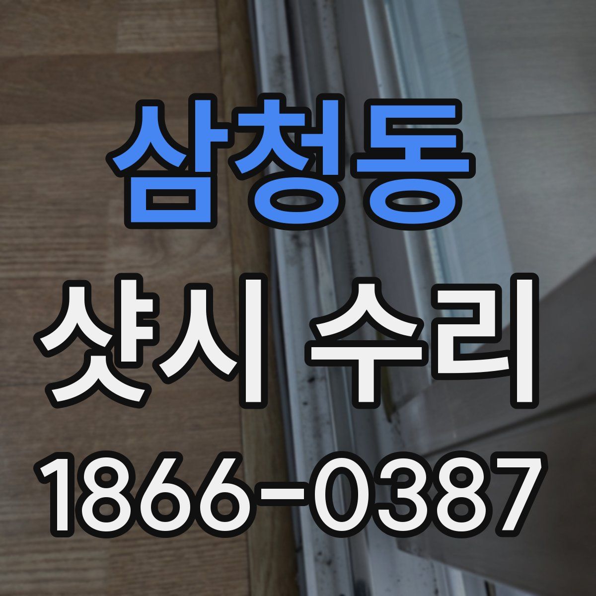 삼청동 샷시 수리