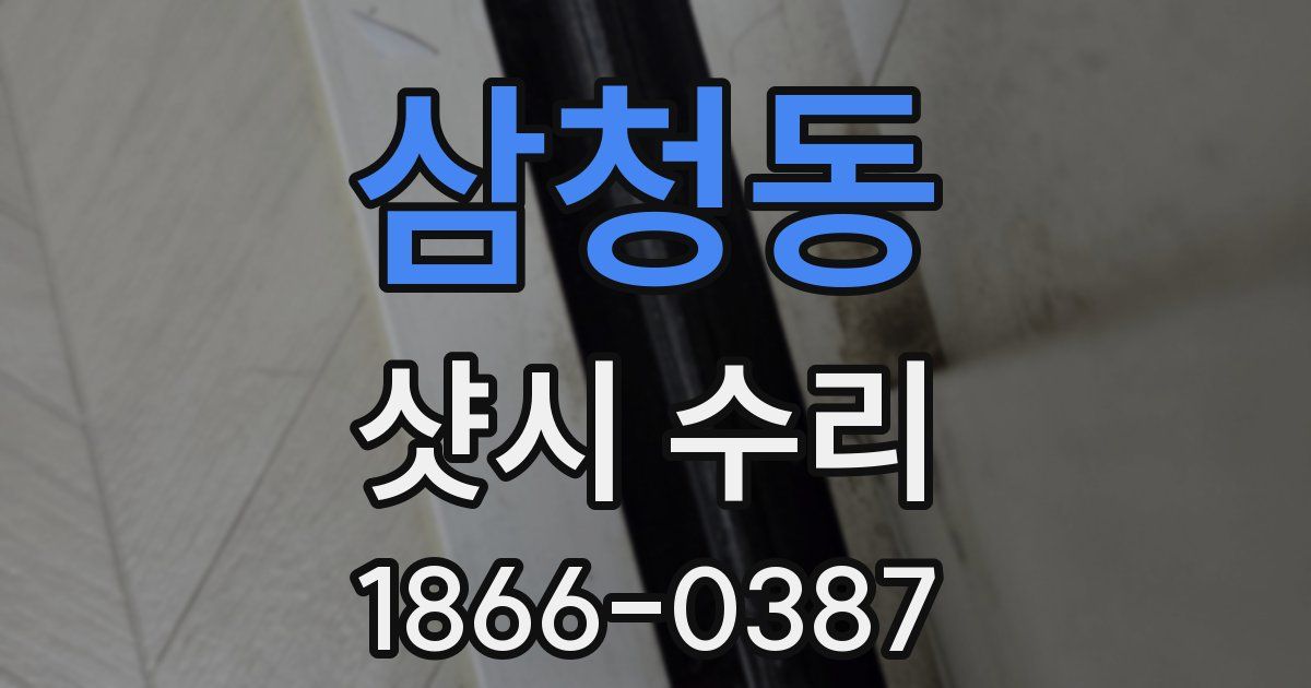 삼청동 샷시 수리