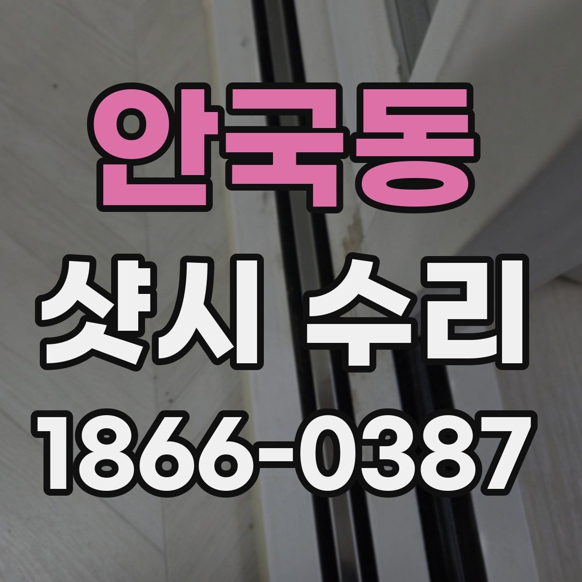 안국동 샷시 수리 과정에서 발생할 수 있는 변수
