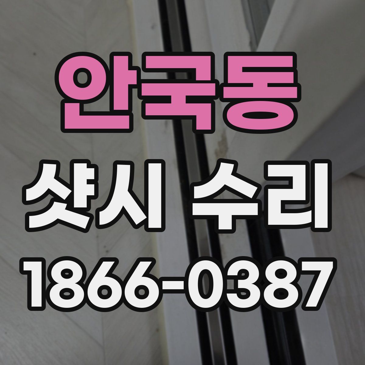 안국동 샷시 수리