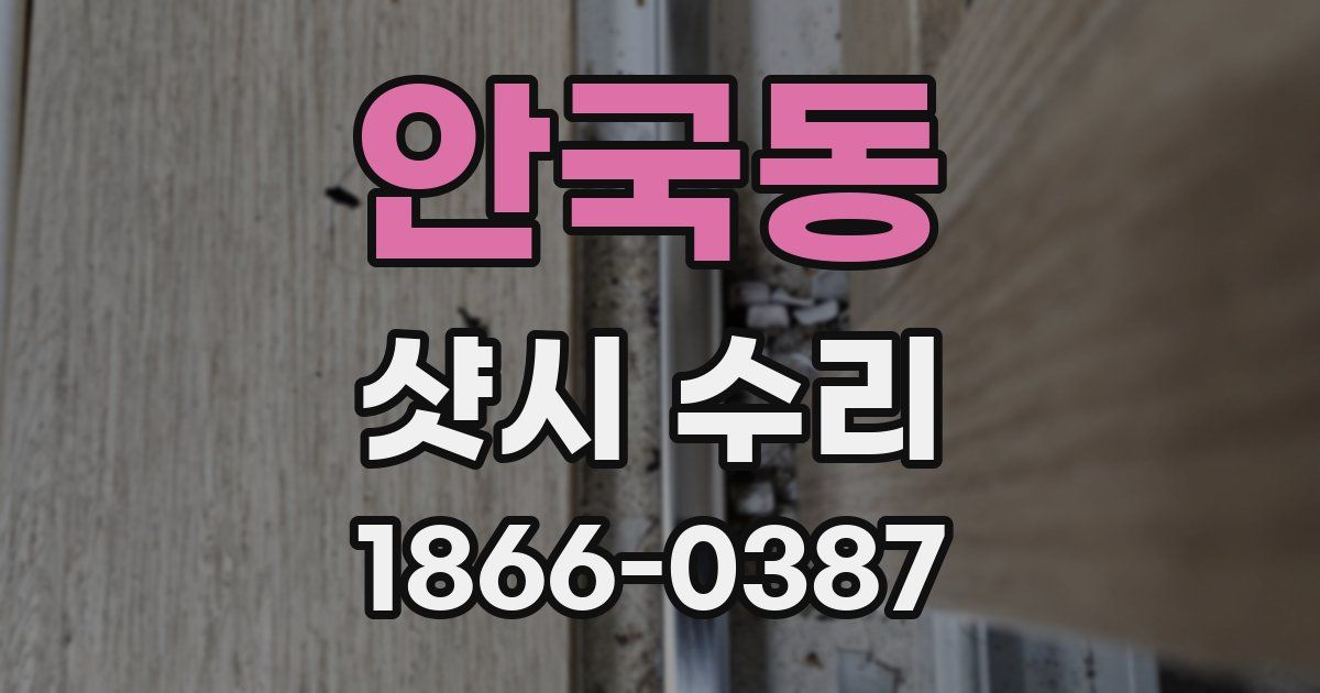 안국동 샷시 수리