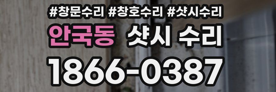 안국동 샷시 수리