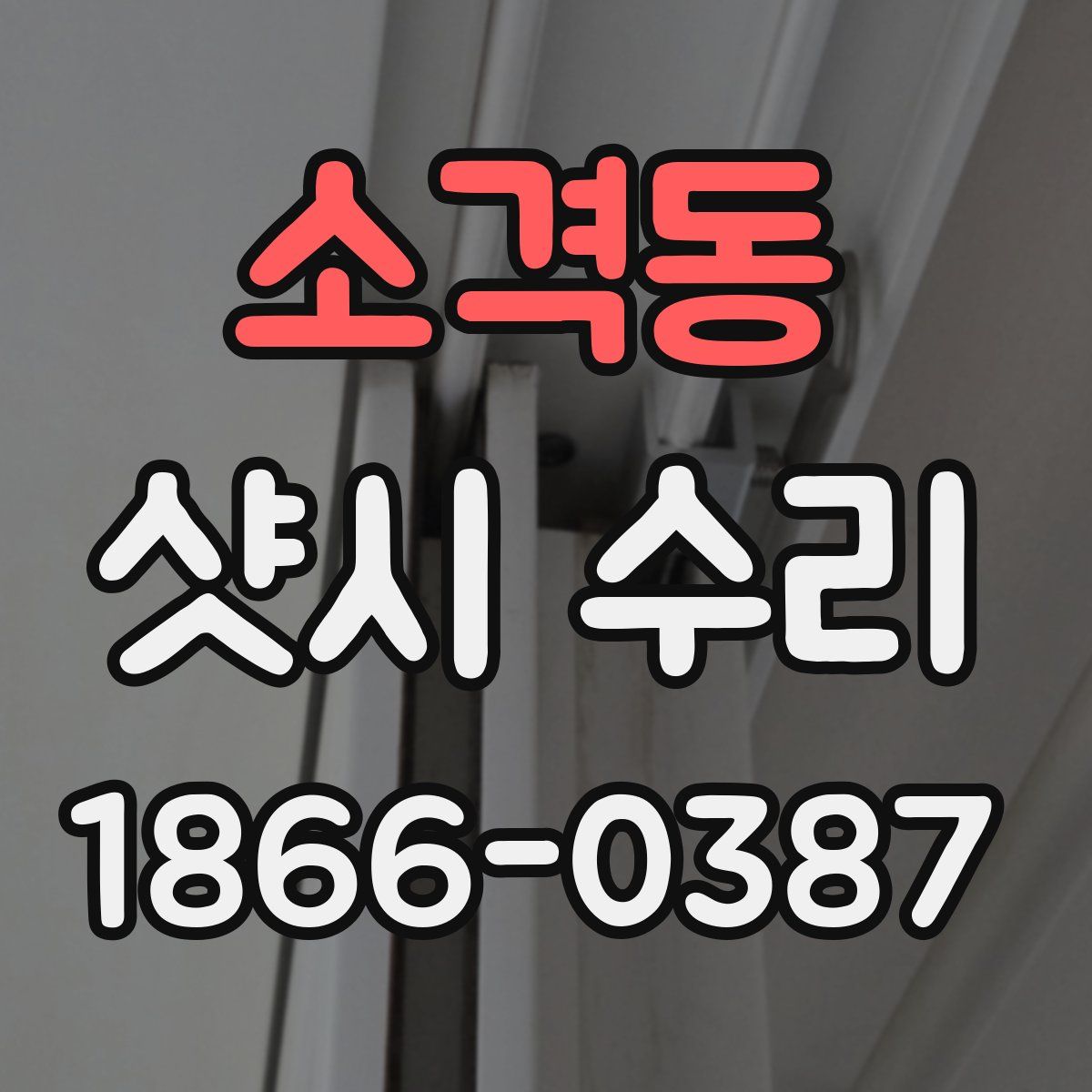 소격동 샷시 수리