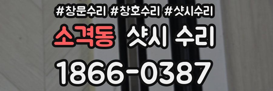 소격동 샷시 수리
