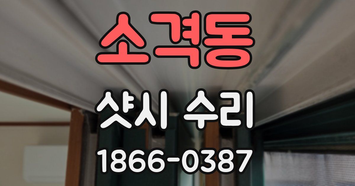 소격동 샷시 수리