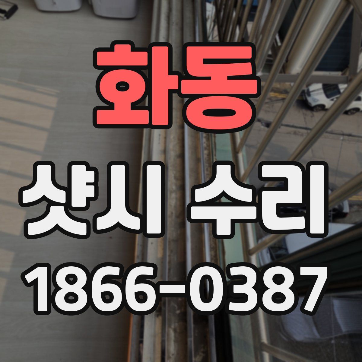 화동 샷시 수리