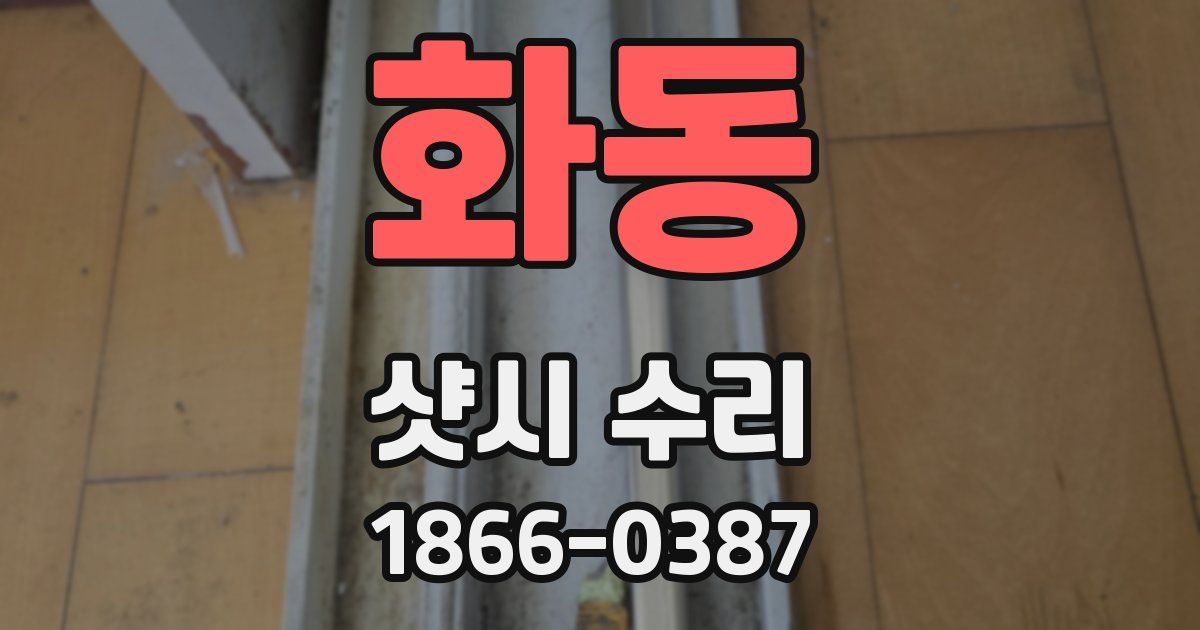 화동 샷시 수리