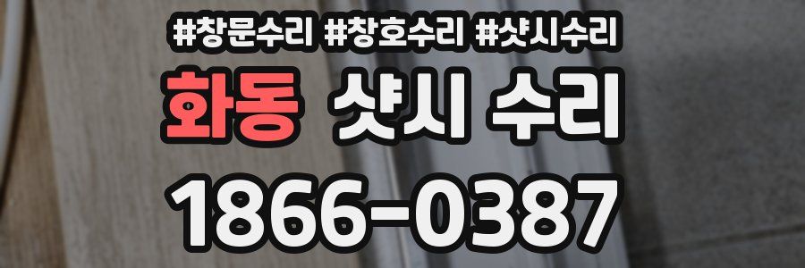 화동 샷시 수리
