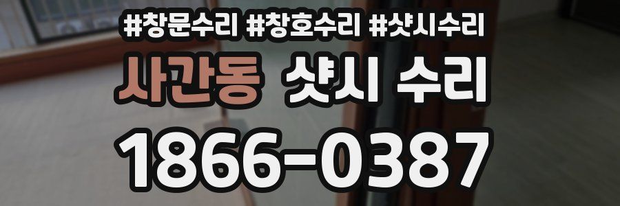 사간동 샷시 수리