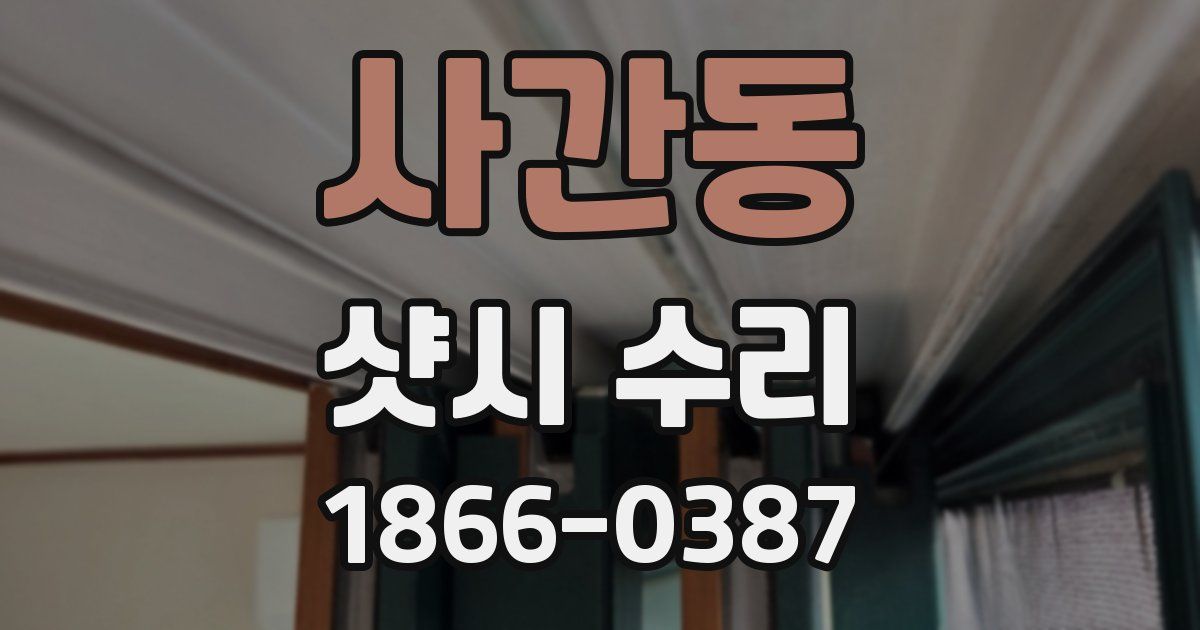 사간동 샷시 수리