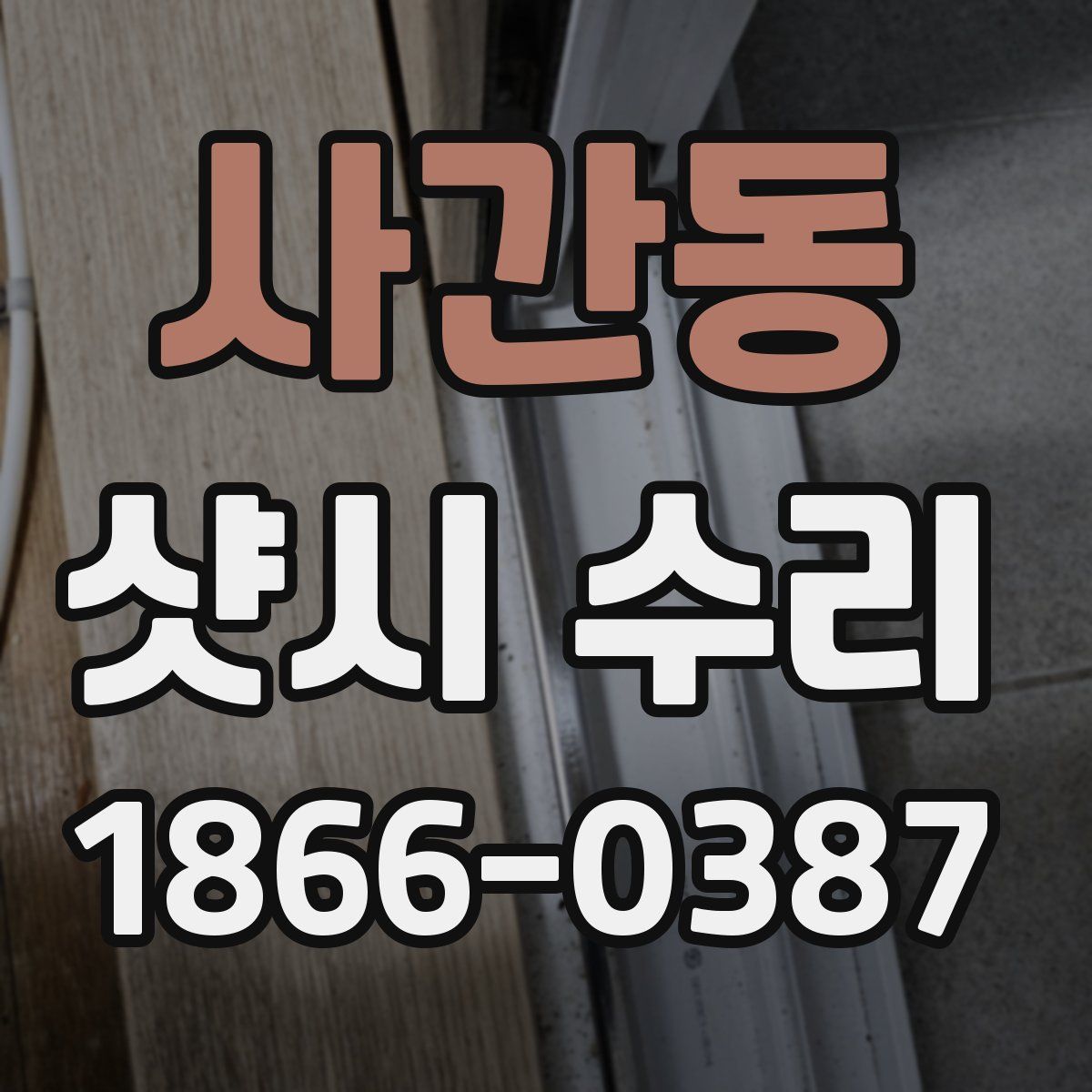 사간동 샷시 수리