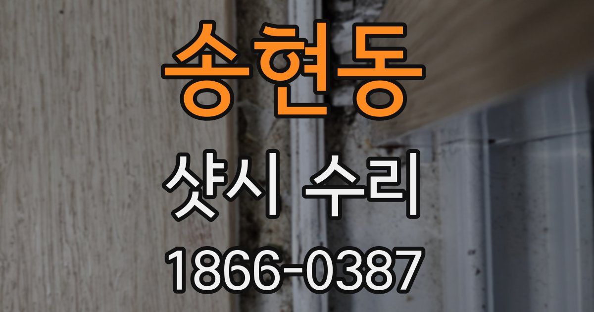 송현동 샷시 수리