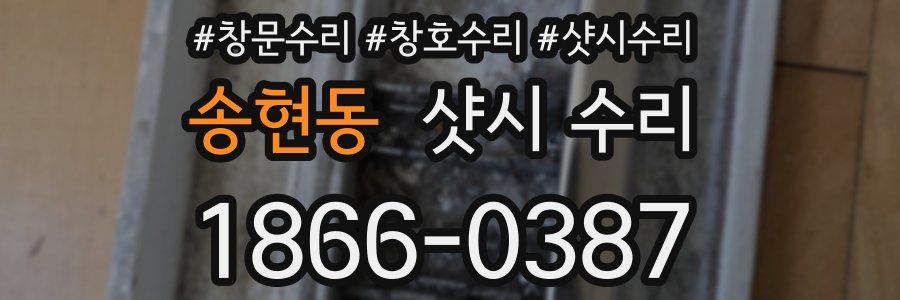 송현동 샷시 수리
