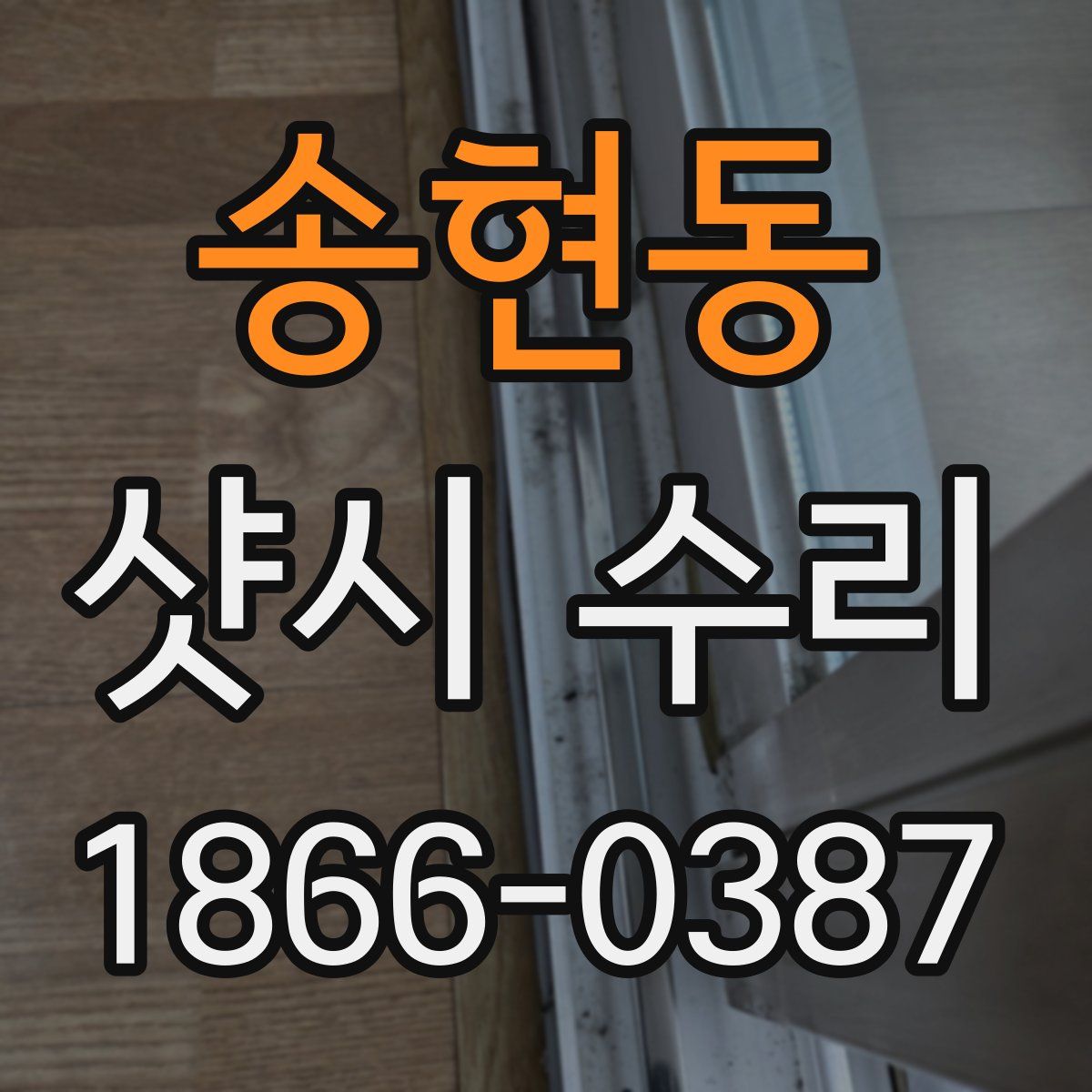 송현동 샷시 수리