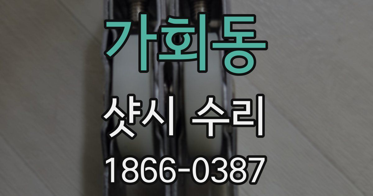 가회동 샷시 수리