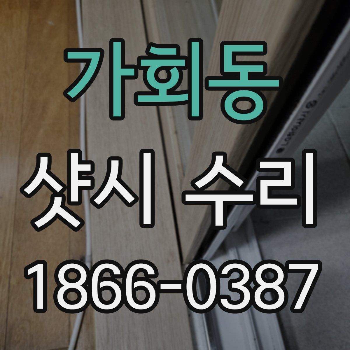 가회동 샷시 수리