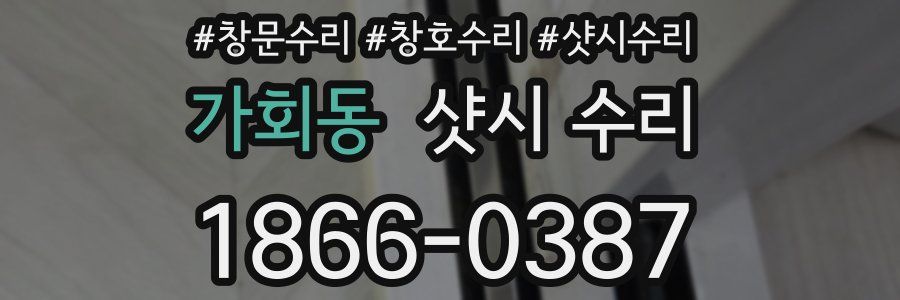 가회동 샷시 수리