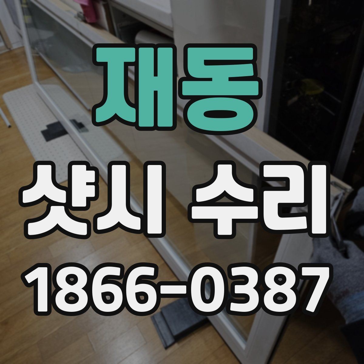 재동 샷시 수리 시 오래 쓰기 위한 선택 기준