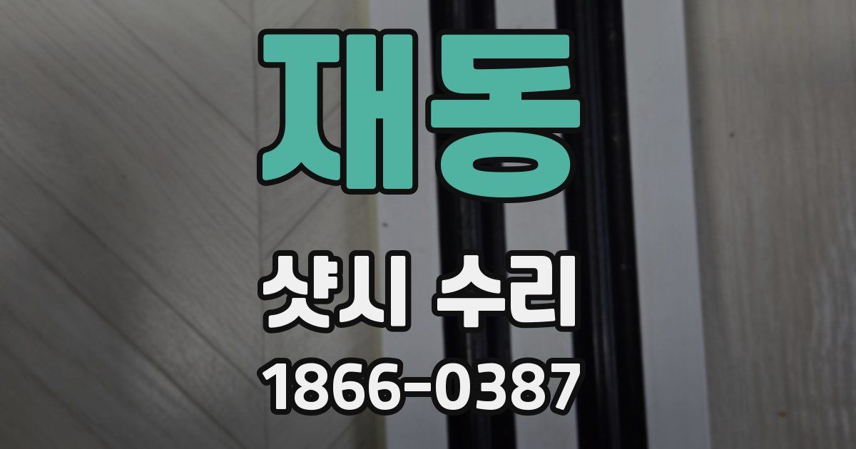 재동 샷시 수리