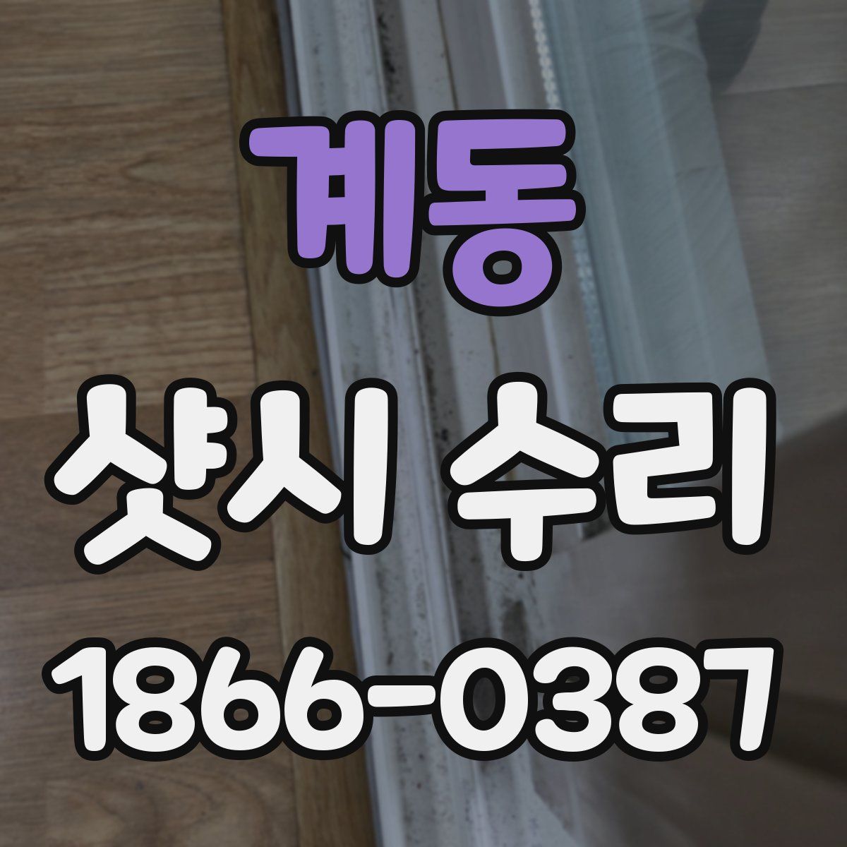 계동 샷시 수리