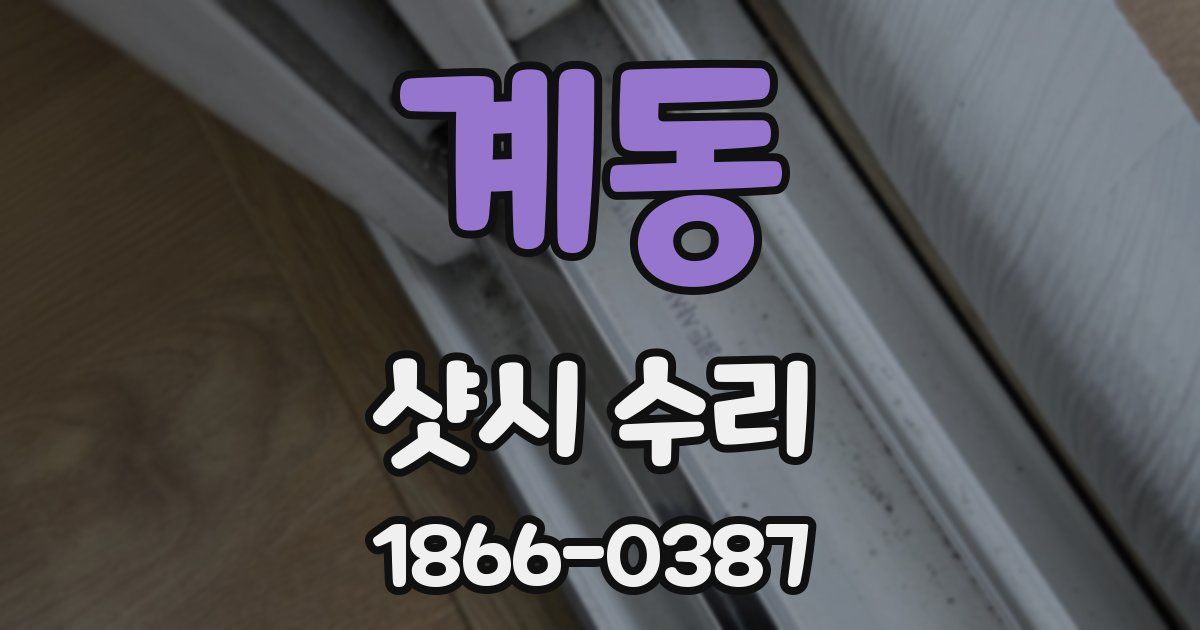 계동 샷시 수리