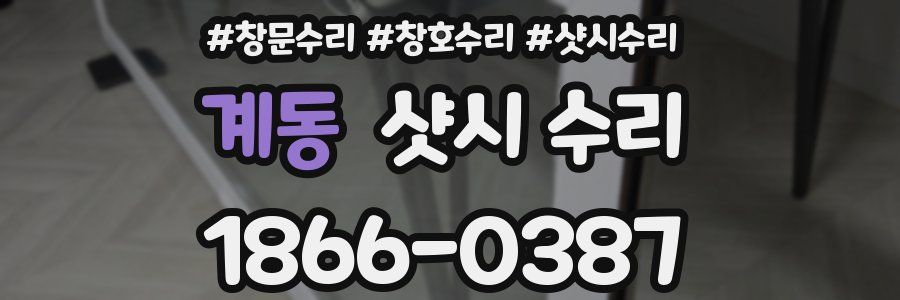 계동 샷시 수리