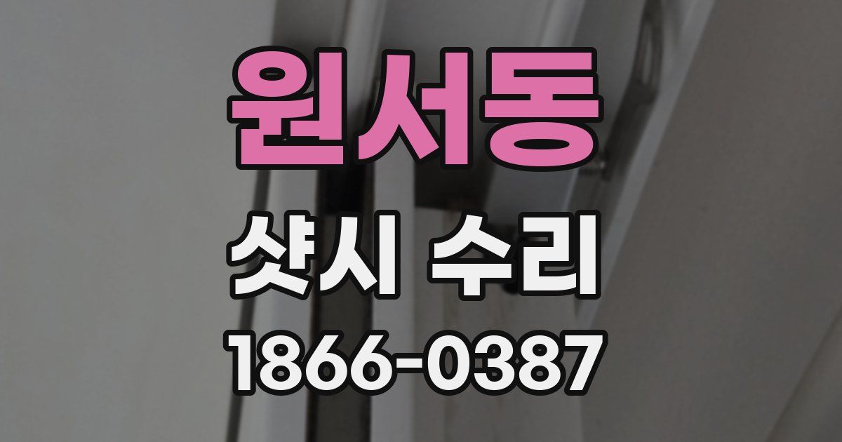 원서동 샷시 수리