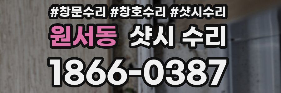 원서동 샷시 수리