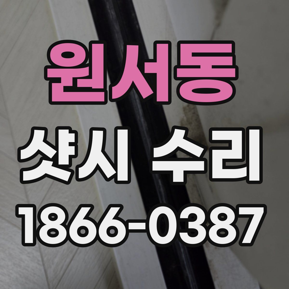 원서동 샷시 수리