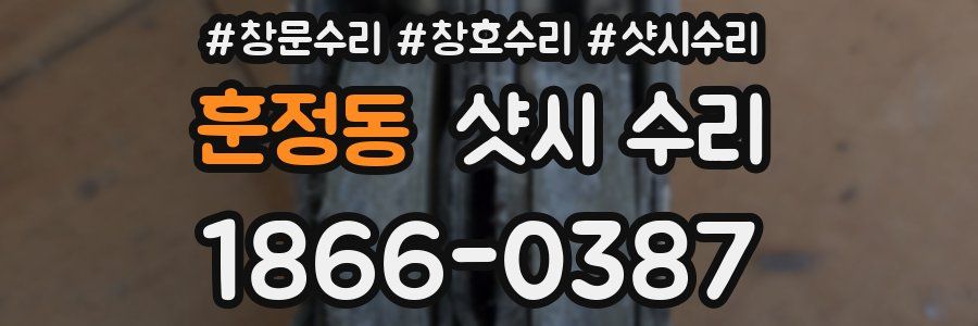 훈정동 샷시 수리