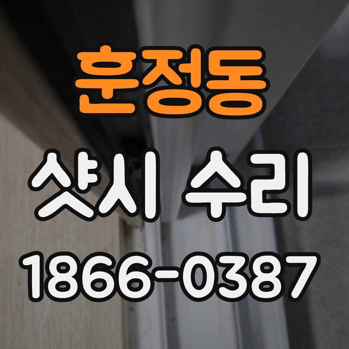 훈정동 샷시 수리
