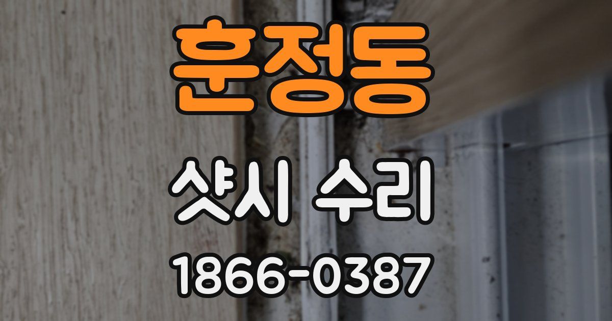 훈정동 샷시 수리