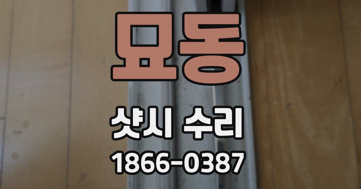 묘동 샷시 수리