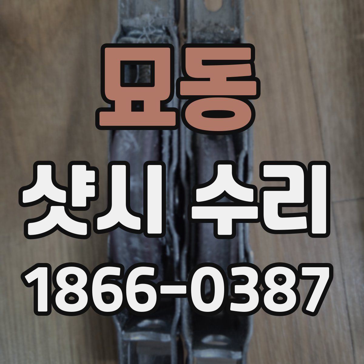 묘동 샷시 수리