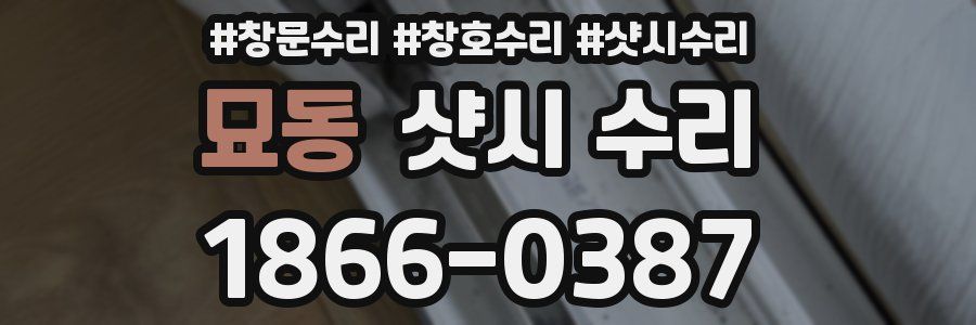 묘동 샷시 수리