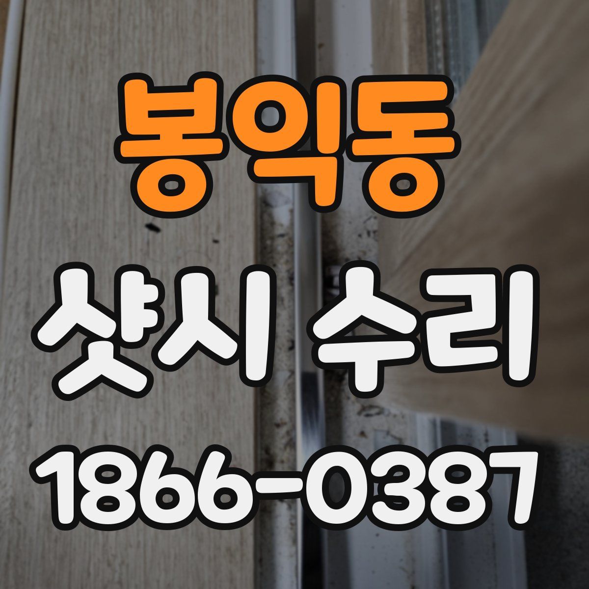 봉익동 샷시 수리