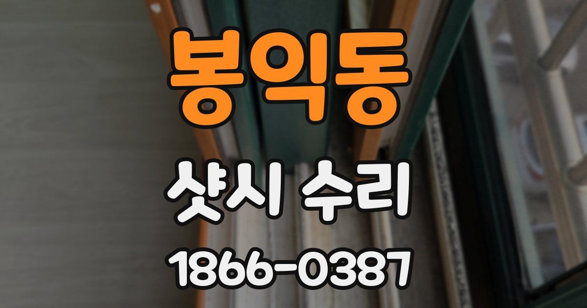봉익동 샷시 수리