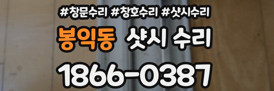 봉익동 샷시 수리
