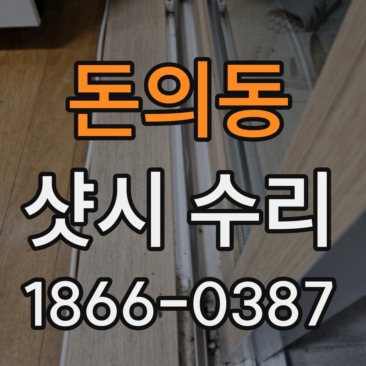돈의동 샷시 수리 업체 선택 시 지역 후기 확인하기