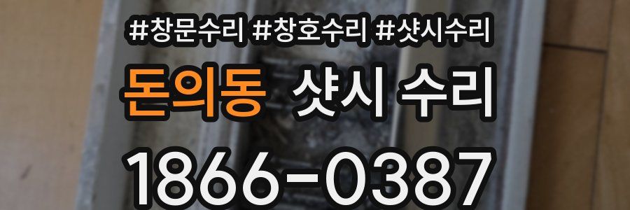 돈의동 샷시 수리