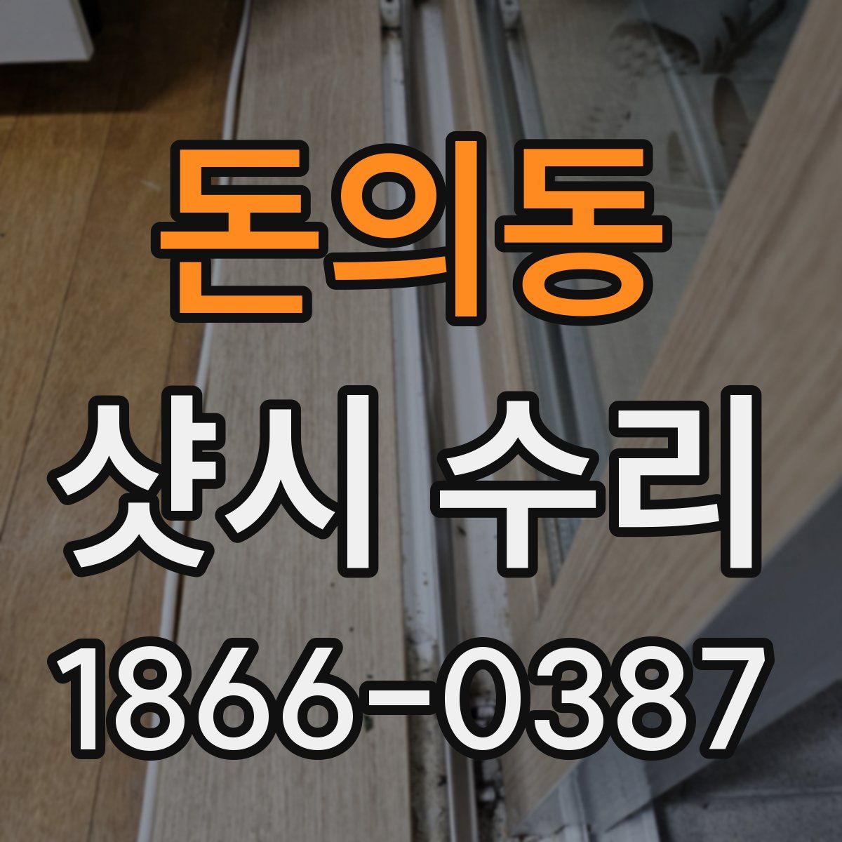 돈의동 샷시 수리