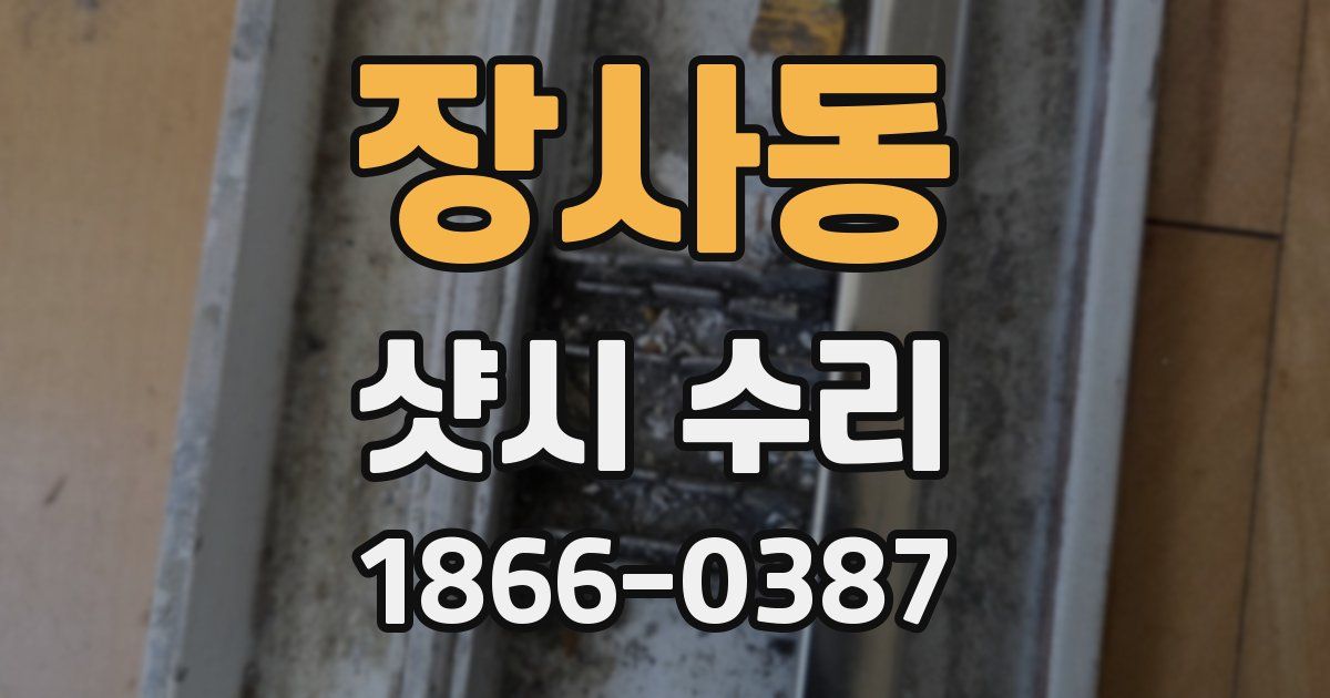 장사동 샷시 수리