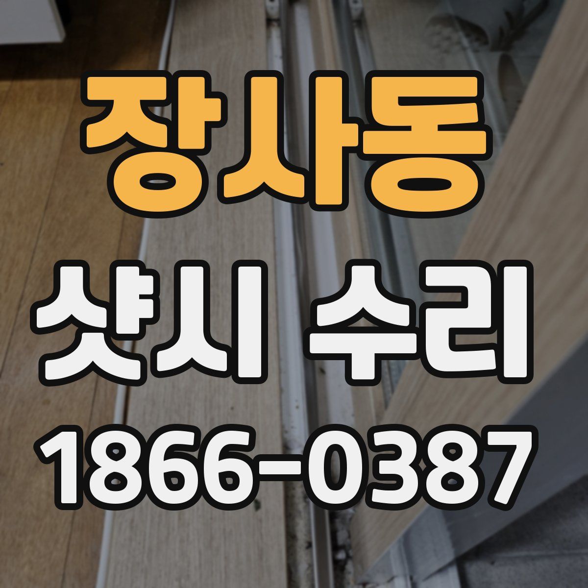 장사동 샷시 수리