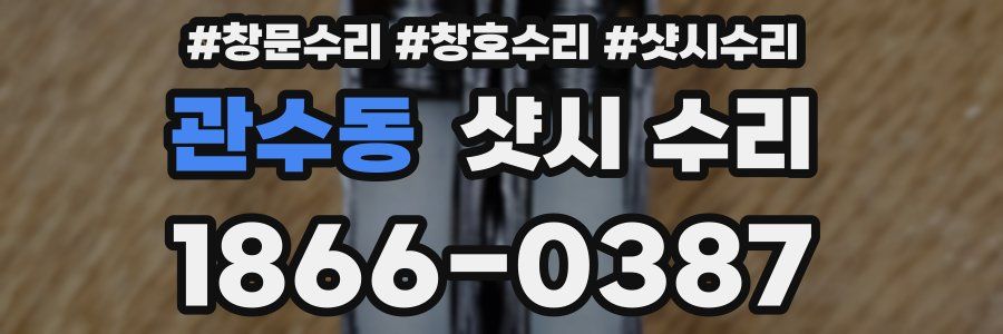 관수동 샷시 수리