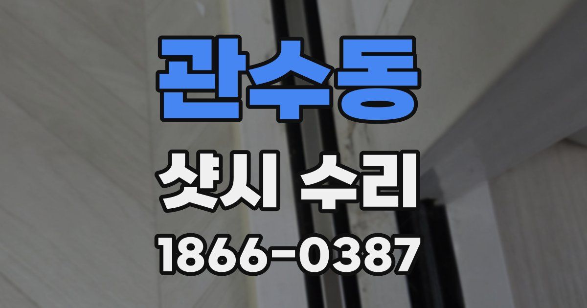 관수동 샷시 수리