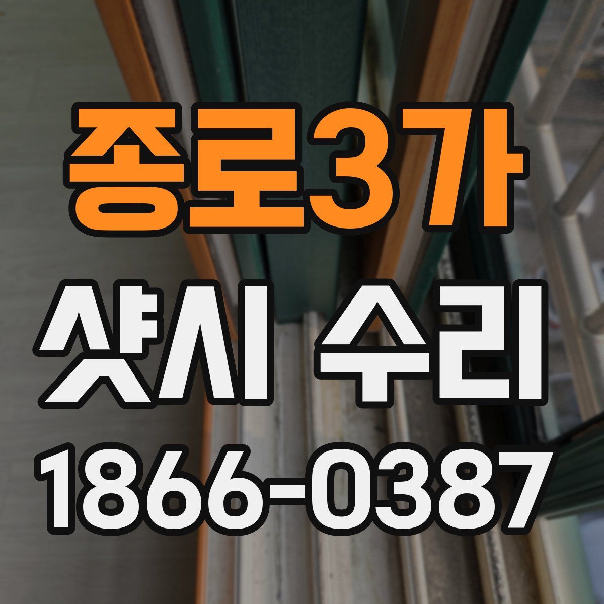종로3가 샷시 수리