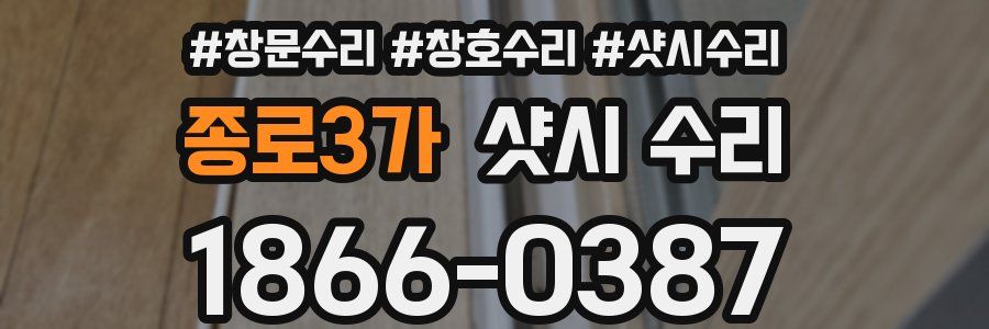 종로3가 샷시 수리